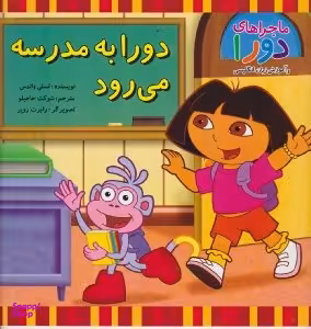 کتاب دورا به مدرسه می رود (ماجراهای دورا و آموزش زبان انگلیسی) اثر لسلی والدس انتشارات آبادیران