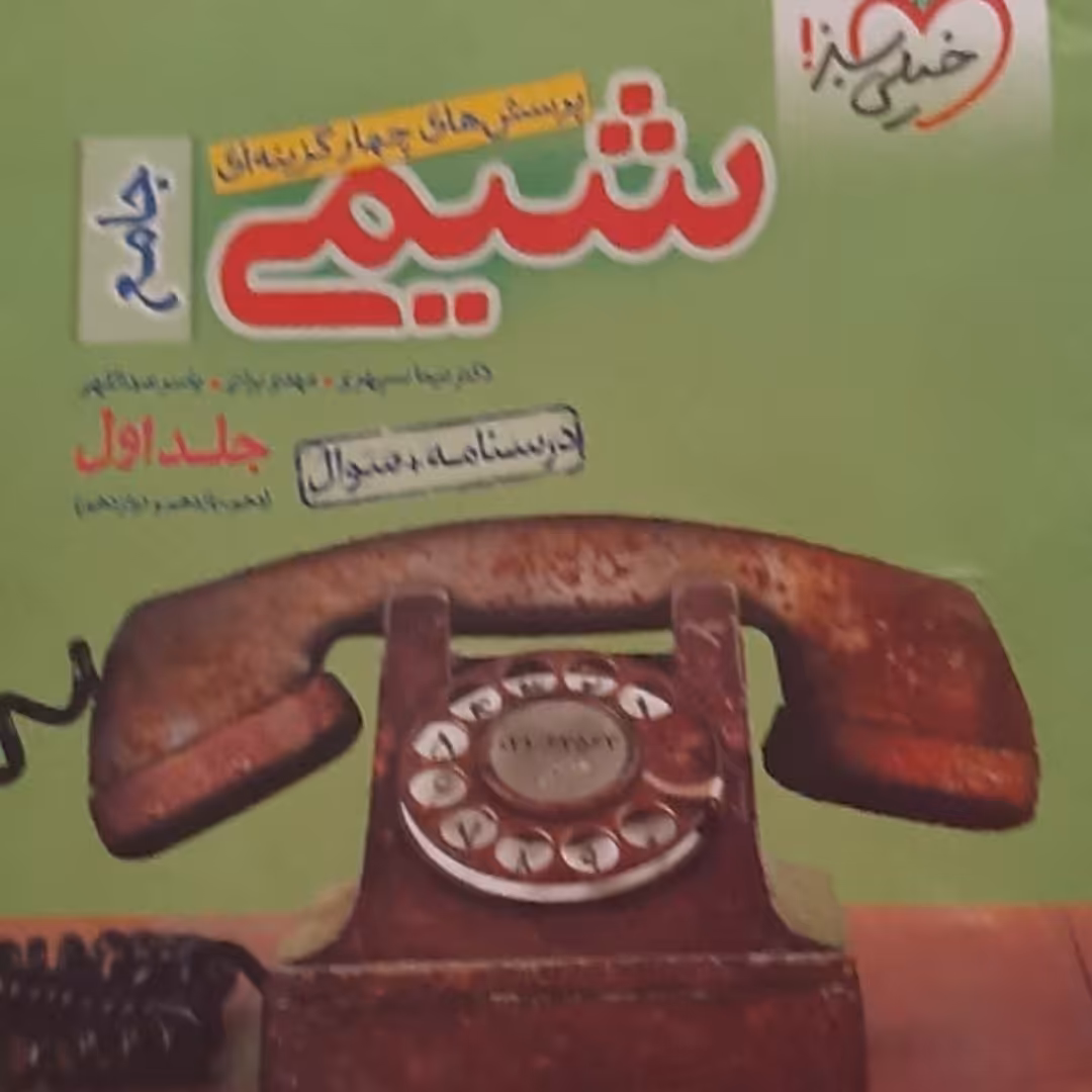 کتاب  شیمی جامع دهم یازدهم دوازدهم با ارسال رایگان