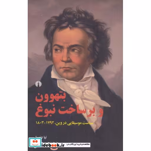 کتاب بتهوون و برساخت نبوغ