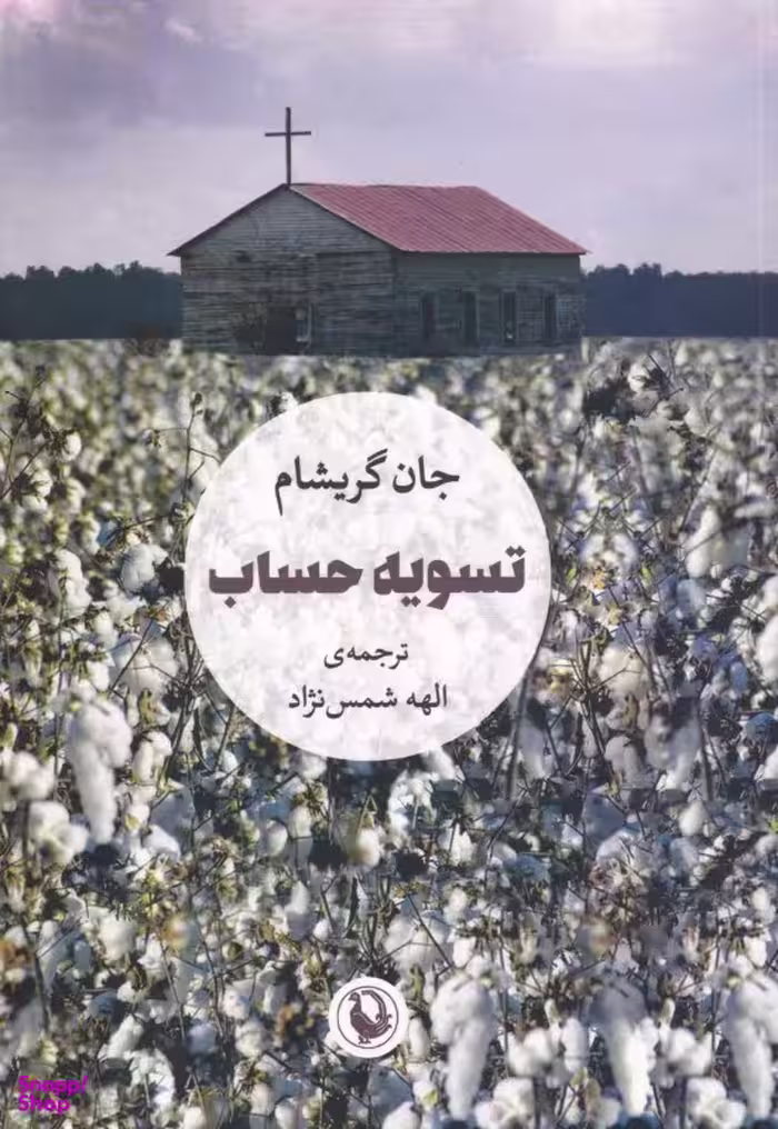 تسویه حساب