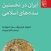ایران در نخستین سده های اسلامی   استوارت و هرتسیگ ترجمه فیروزمند نشر مرکز