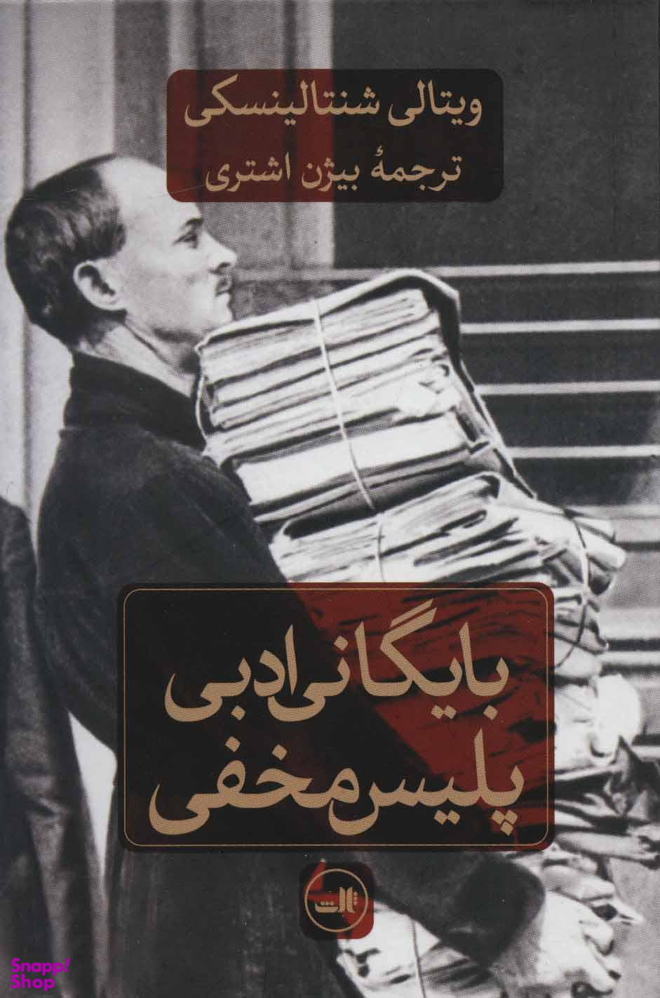 کتاب بایگانی ادبی پلیس مخفی اثر ویتالی شنتالینسکی نشر ثالث