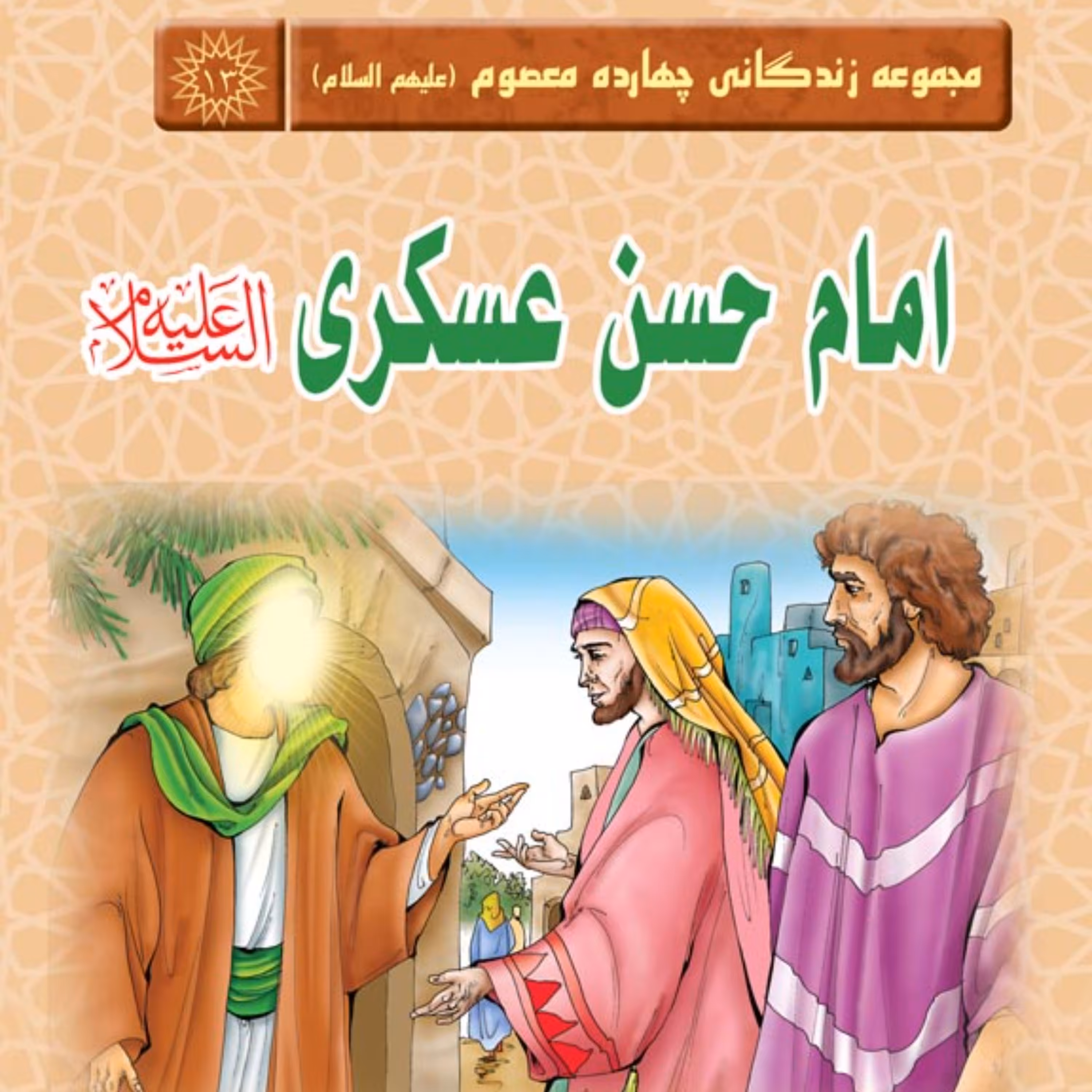 مجموعه زندگانی چهارده معصوم - امام حسن عسکری علیه السلام - داستان کودک و نوجوان