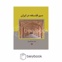 کتاب سیر فلسفه در ایران / شومیز / نگارستان