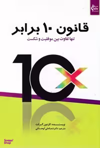 کتاب قانون 10 برابر اثر کاردون گرانت انتشارات نوآوران سینا
