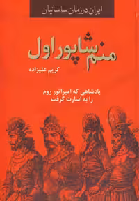 کتاب منم شاپور اول از ایران در زمان ساسانیان