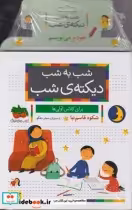 قیمت و خرید کتاب شب به شب دیکته شب برای کلاس اولی ها | ایده بوک