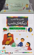 قیمت و خرید کتاب شب به شب دیکته شب برای کلاس اولی ها | ایده بوک