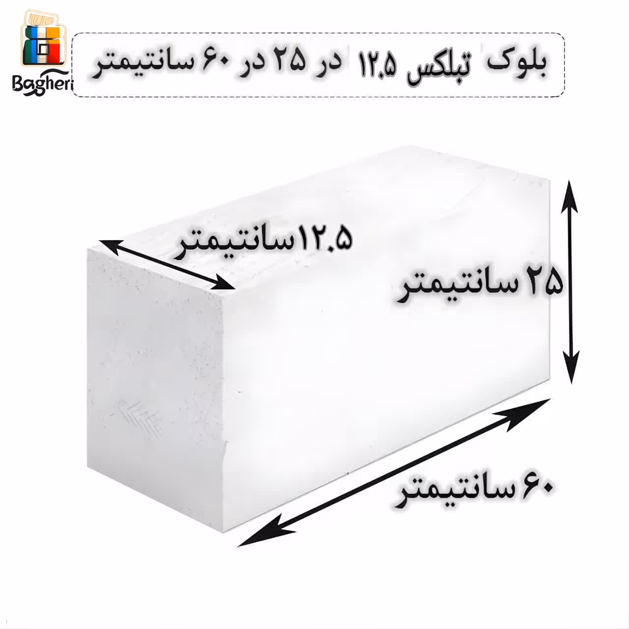 بلوک هبلکس - بلوک AAC اتوکلاو شده برند تبلکس برند سایز 12.5در 25 در 60سانتیمتر