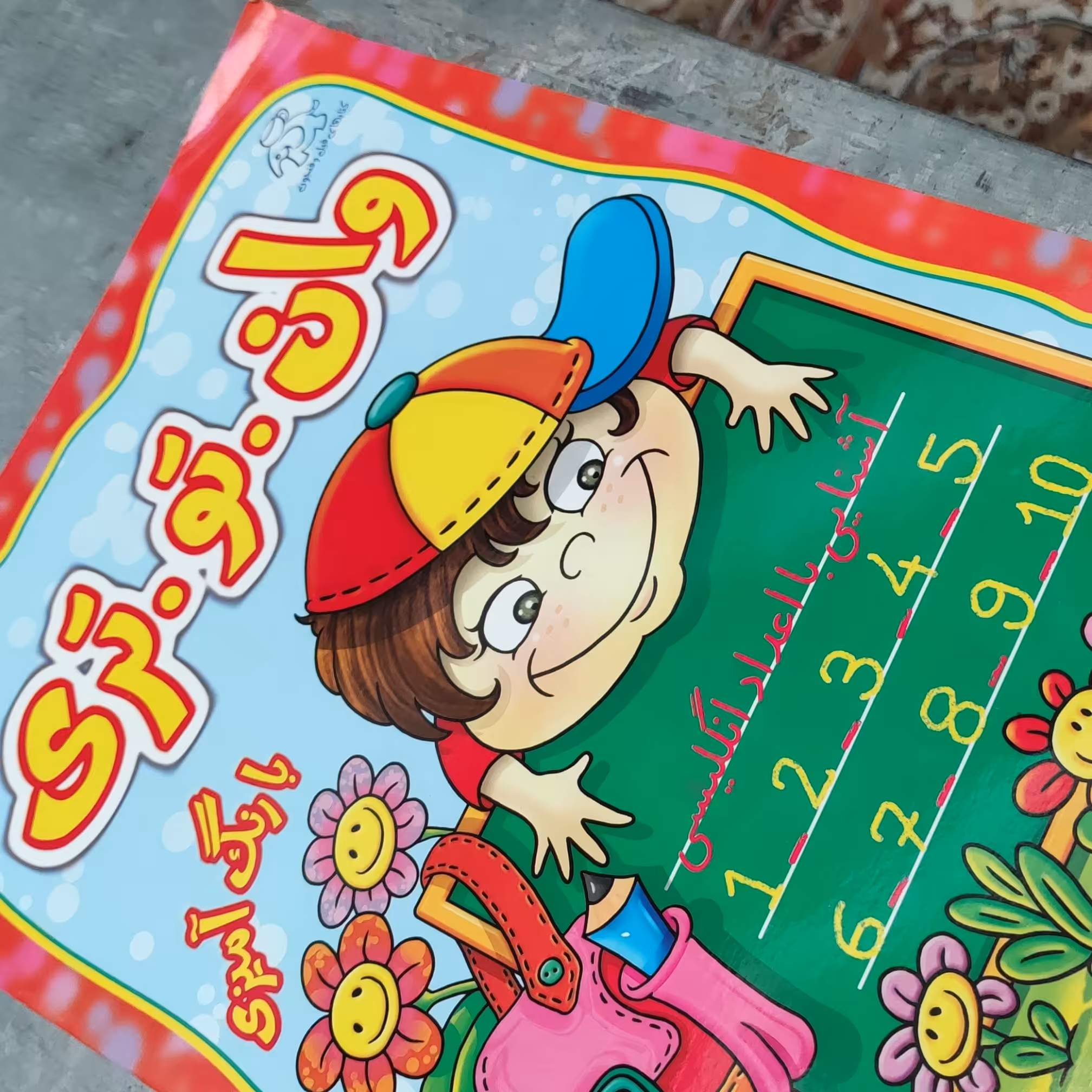 آموزش زبان انگلیسی کودکان