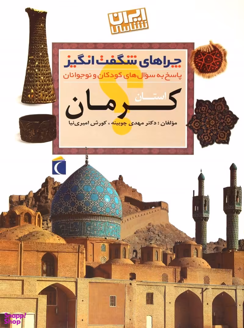 کتاب چراهای شگفت انگیز (کرمان) اثر جمعی از نویسندگان نشر محراب قلم