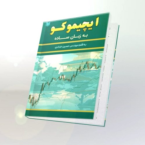 کتاب جدید ایچیموکو به زبان ساده