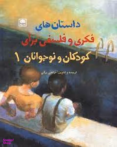 کتاب داستان های فکری و فلسفی برای کودکان و نوجوانان 1 اثر مرتصی براتی انتشارات نشر لگا