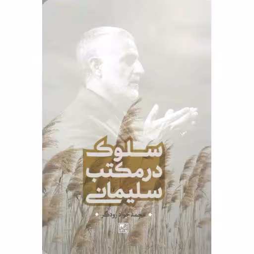 سلوک در مکتب سلیمانی