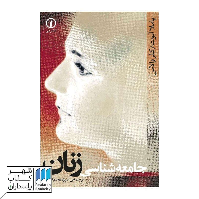 کتاب جامعهشناسی زنان