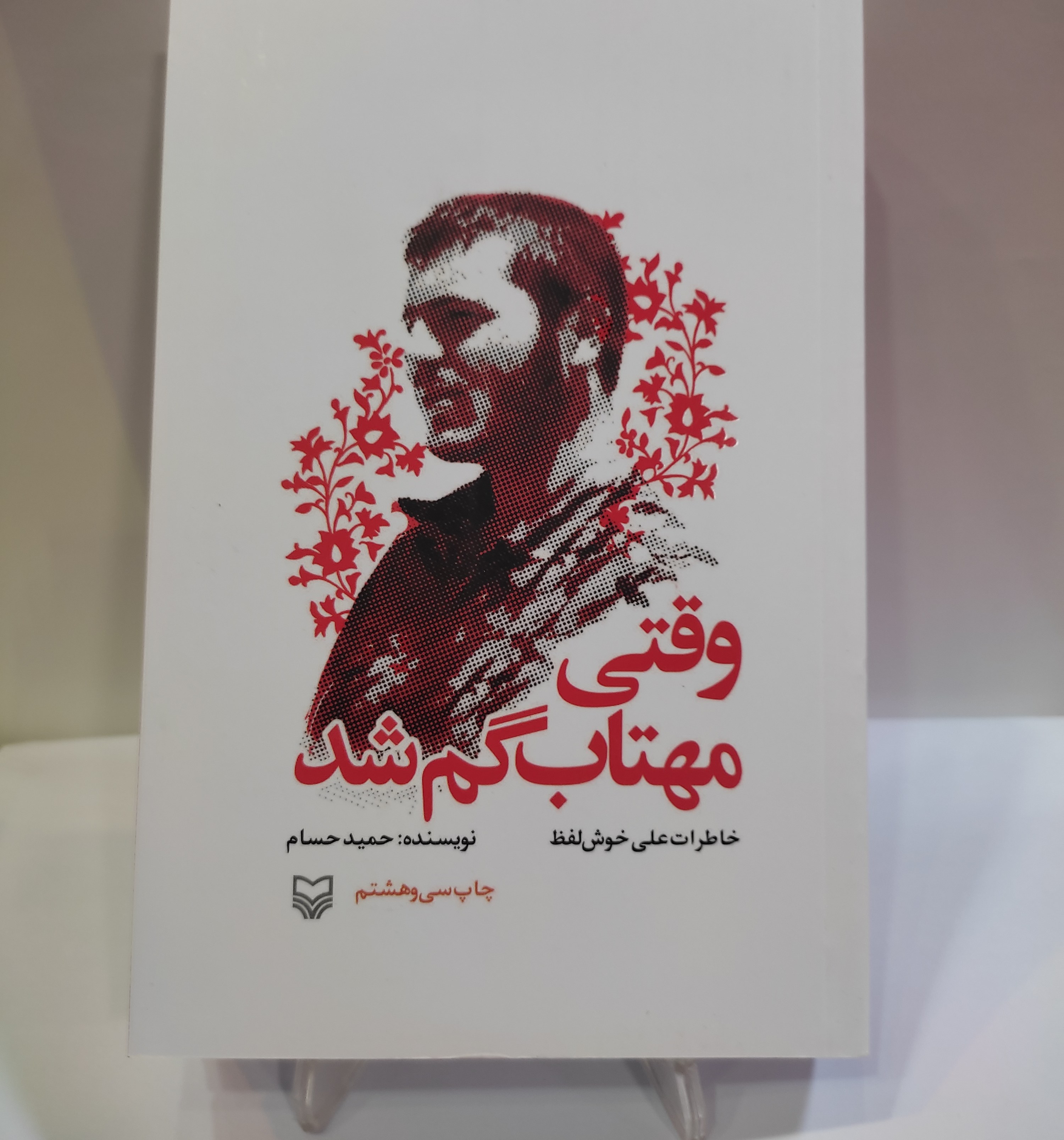 کتاب وقتی مهتاب گم شد (خاطرات علی خوش لفظ)