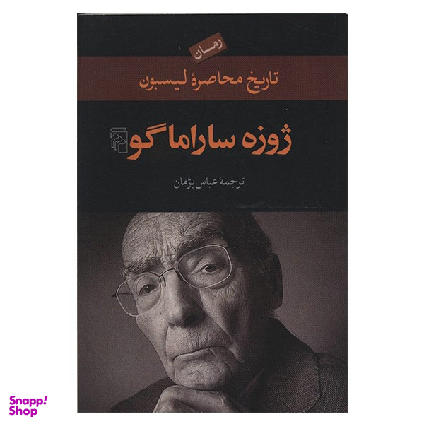 کتاب تاریخ محاصره لیسبون اثر ژوزه ساراماگو نشر مرکز