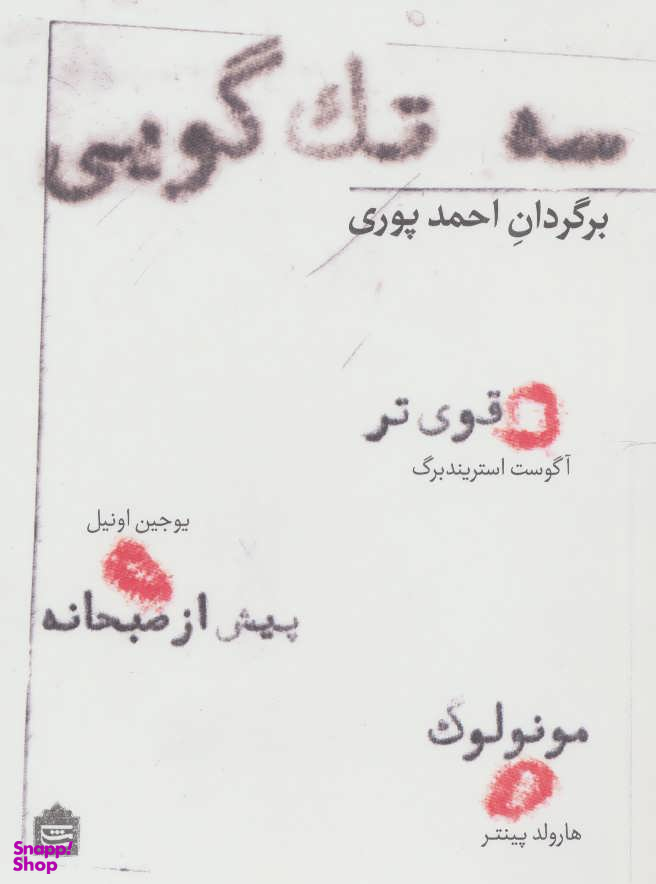 سه تک گویی