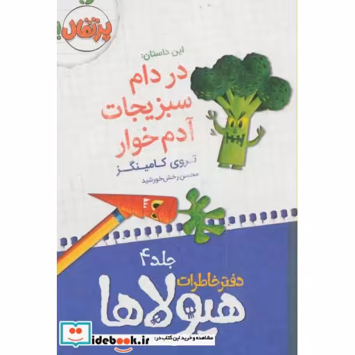 کتاب دفتر خاطرات هیولاها 4 در دام سبزیجات آدم خوار