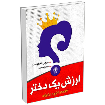 کتاب ارزش یک دختر اثر ریچل دنهولندر