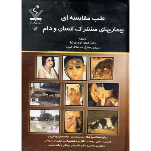 کتاب طب مقایسه ای بیماریهای مشترک انسان و دام