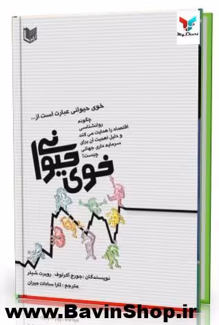 کتاب خوی حیوانی اثر جورج آکرلوف و روبرت شیلر