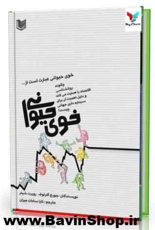 کتاب خوی حیوانی اثر جورج آکرلوف و روبرت شیلر