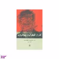 کتاب گذر از اضطراب با بهوشیاری اثر سوزان.م.‌اورسیلو و الیزابت ورئمر انتشارات بینش نو