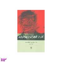 کتاب گذر از اضطراب با بهوشیاری اثر سوزان.م.‌اورسیلو و الیزابت ورئمر انتشارات بینش نو