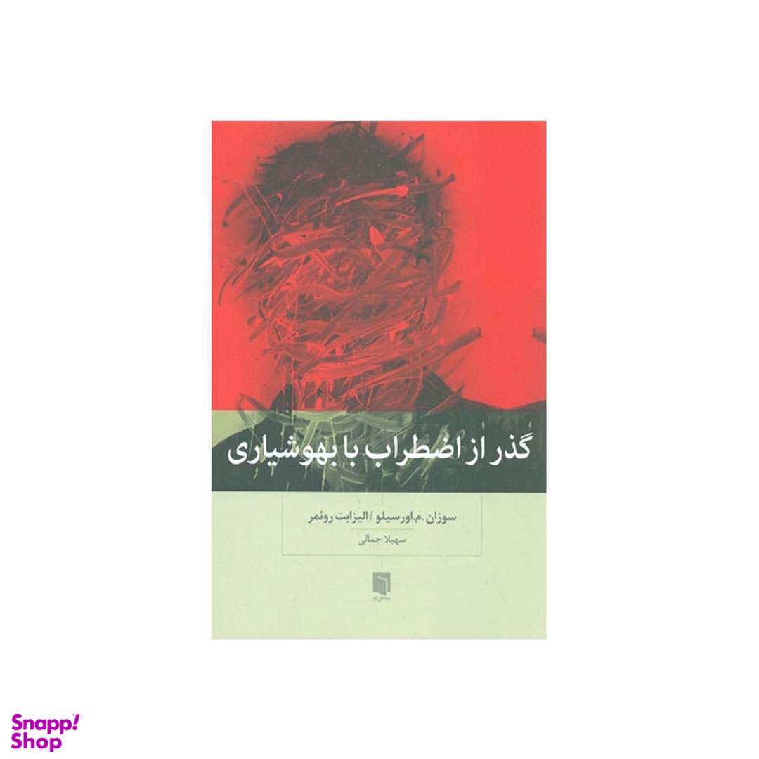 کتاب گذر از اضطراب با بهوشیاری اثر سوزان.م.اورسیلو و الیزابت ورئمر انتشارات بینش نو