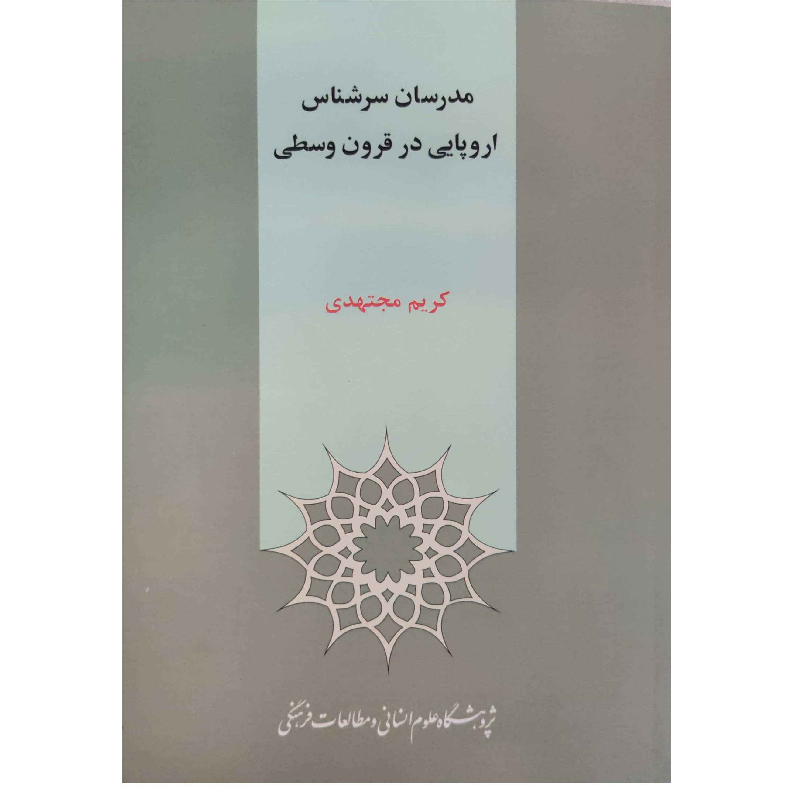 کتاب مدرسان سرشناس اروپایی در قرون وسطی نویسنده کریم مجتهدی