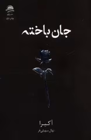 جان باخته
