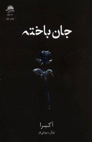 جان باخته