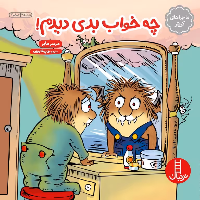 ماجراهای کریتر: چه خواب بدی دیدم!