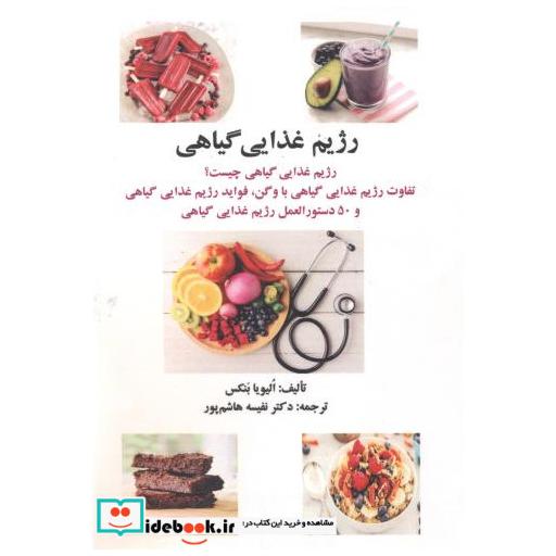کتاب رژیم غذایی گیاهی اثر الیویا بنکس