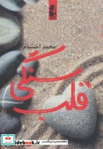 قیمت و خرید کتاب قلب سنگی اثر محمد احتشام | ایده بوک