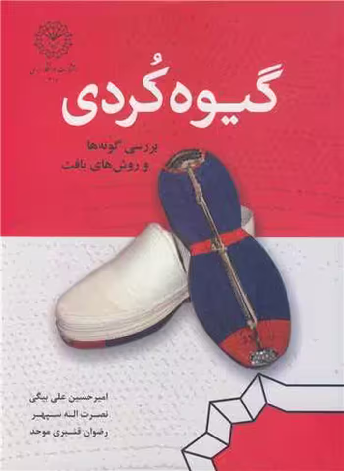 کتاب گیوه کردی بررسی گونه ها و روش های بافت