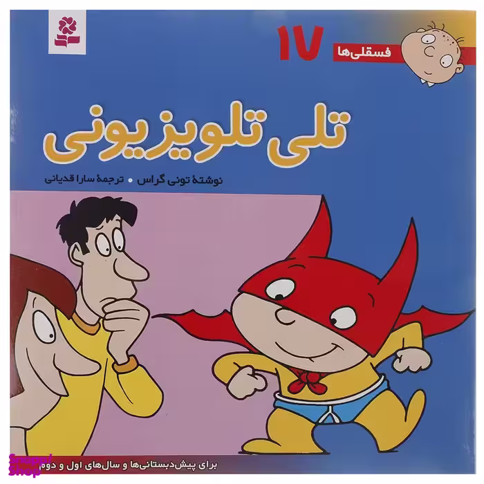 کتاب فسقلی ها 17 اثر تونی گراس