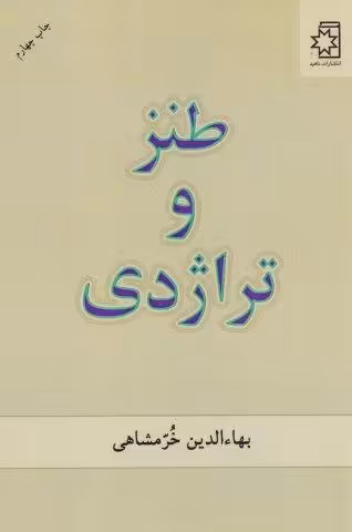 طنز و تراژدی