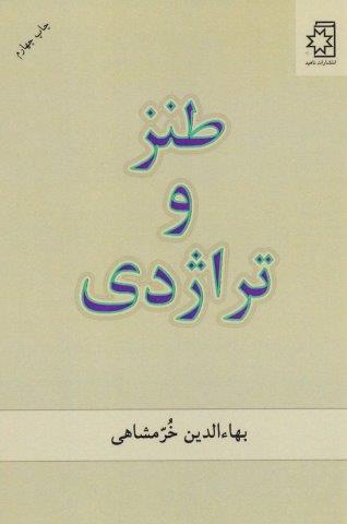 طنز و تراژدی