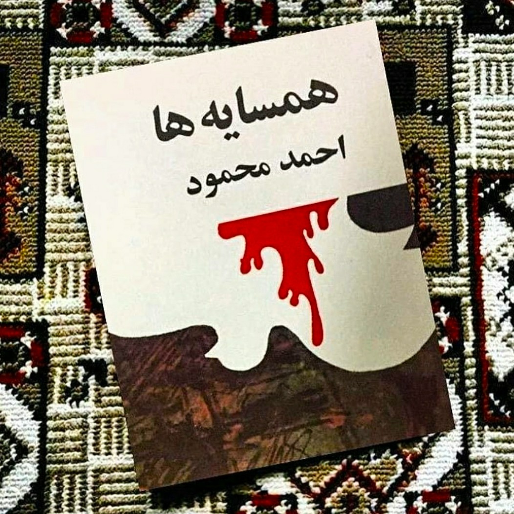 همسایه ها اثر احمد محمود