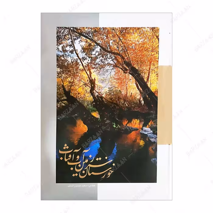کتاب عکس خوزستان سرزمین آب و آفتاب اثر سعید حسن راشدی 