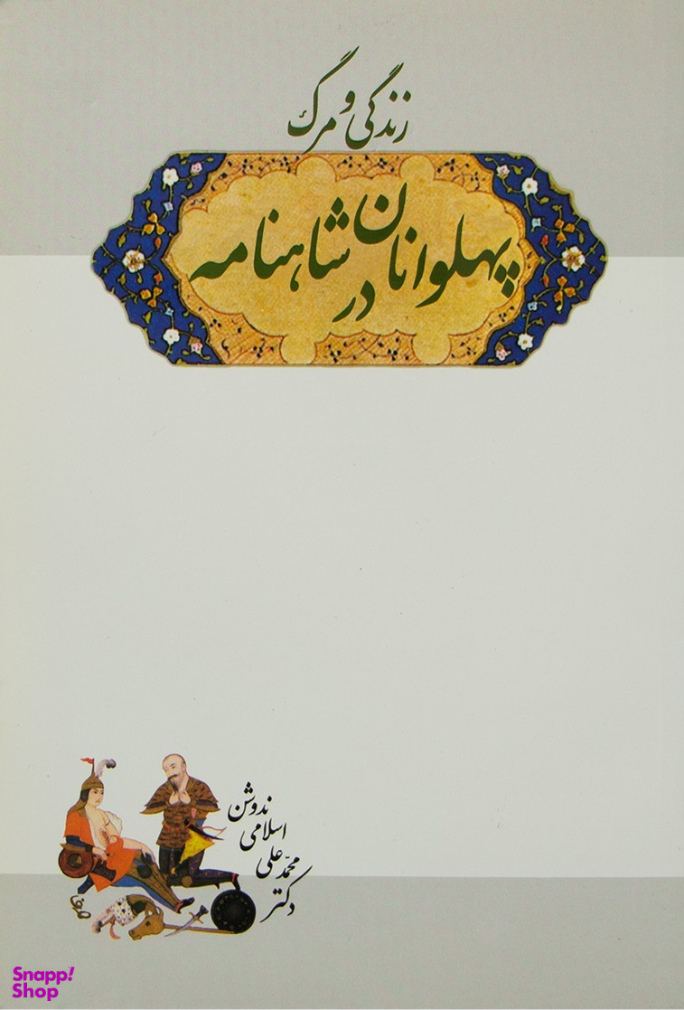 زندگی و مرگ پهلوانان در شاهنامه