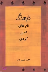 فرهنگ نام های اصیل کردی