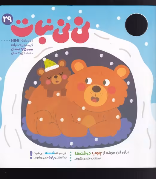 مجله نی نی نبات 29