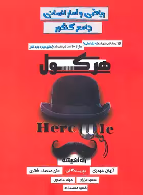 هرکول ریاضی و آمار جامع کنکور انسانی کلاسینو راه اندیشه - چی بخونم