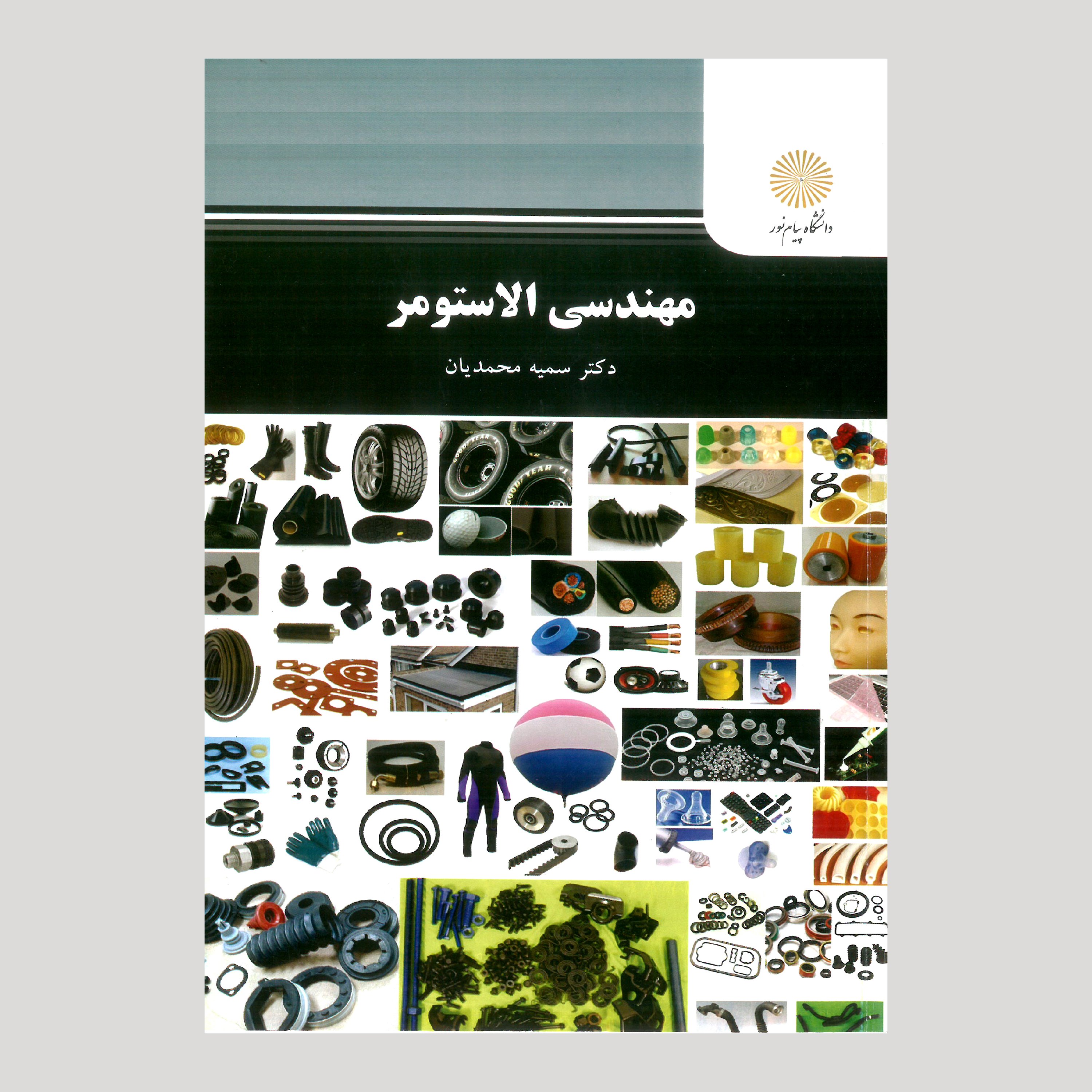 مهندسی الاستومر(رشته مهندسی پلیمر) پیام نور از دکتر سمیه محمدیان