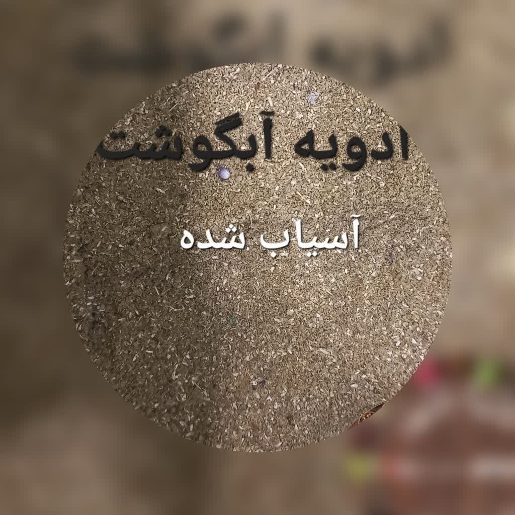 ادویه آبگوشتی یا گرمصاله درجه یک در بسته بندی 100 گرمی