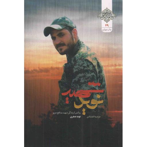 شهید نوید - مدافعان حرم اهل بیت علیه السلام 29 (روایتی از زندگی شهید مدافع حرم نوید صفری)