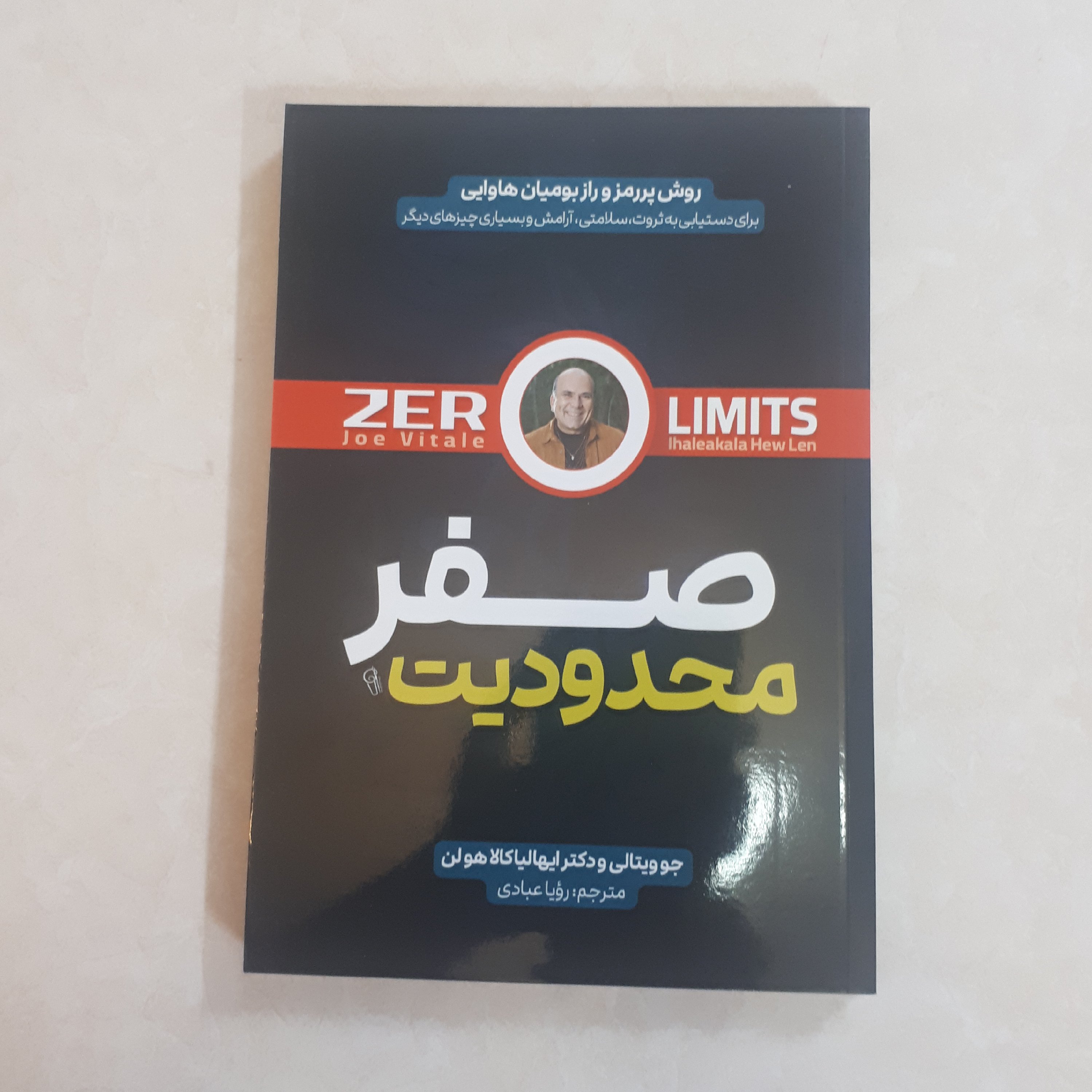 کتاب محدودیت صفر اثر جو ویتالی ترجمه رویا عبادی کاغذ بالکی